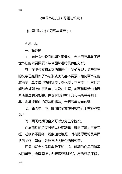 《中国书法史》(习题与问题详解)