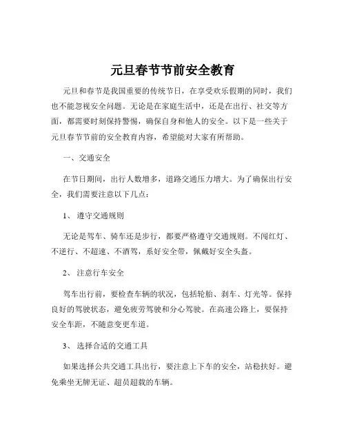 元旦春节节前安全教育