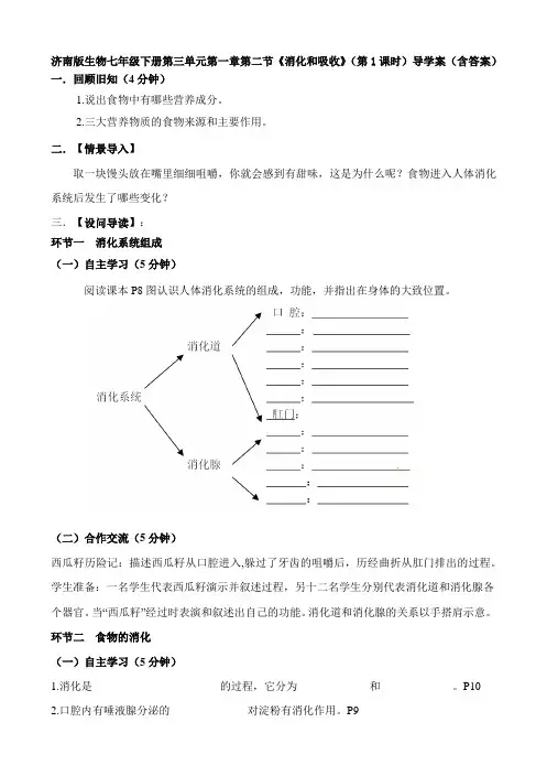 济南版生物七年级下册第三单元第一章第二节《消化和吸收》(第1课时)导学案(含答案)