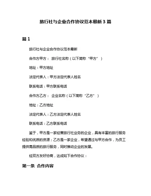 旅行社与企业合作协议范本最新3篇