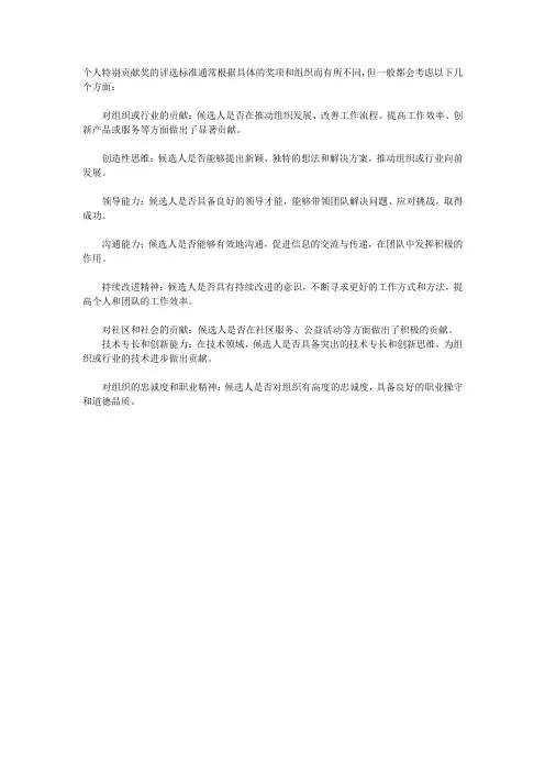 个人特别贡献奖的评选标准