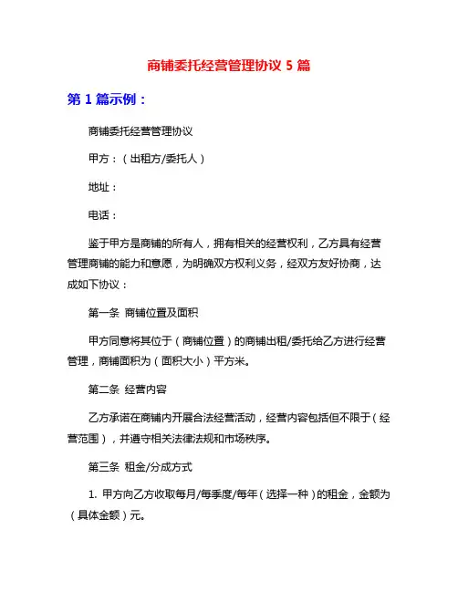商铺委托经营管理协议5篇