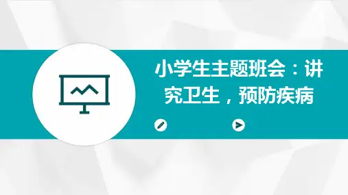 小学生主题班会：讲究卫生,预防疾病
