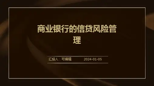 商业银行的信贷风险管理