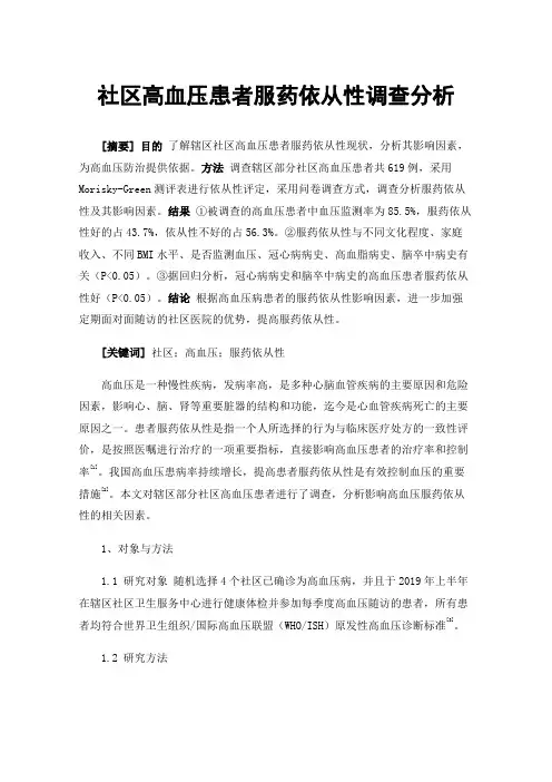 社区高血压患者服药依从性调查分析