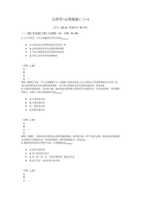 心理学-心理健康(二)-1