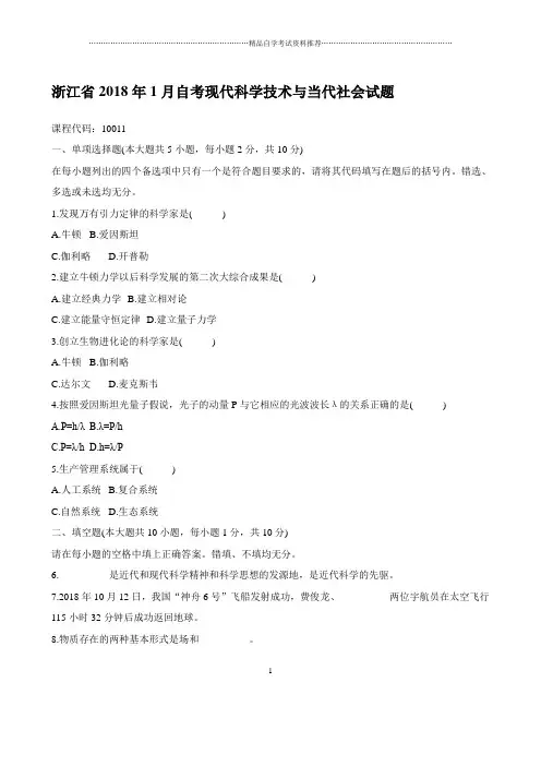 最新1月浙江自考现代科学技术与当代社会试题及答案解析