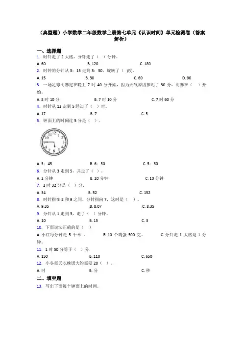 (典型题)小学数学二年级数学上册第七单元《认识时间》单元检测卷(答案解析)