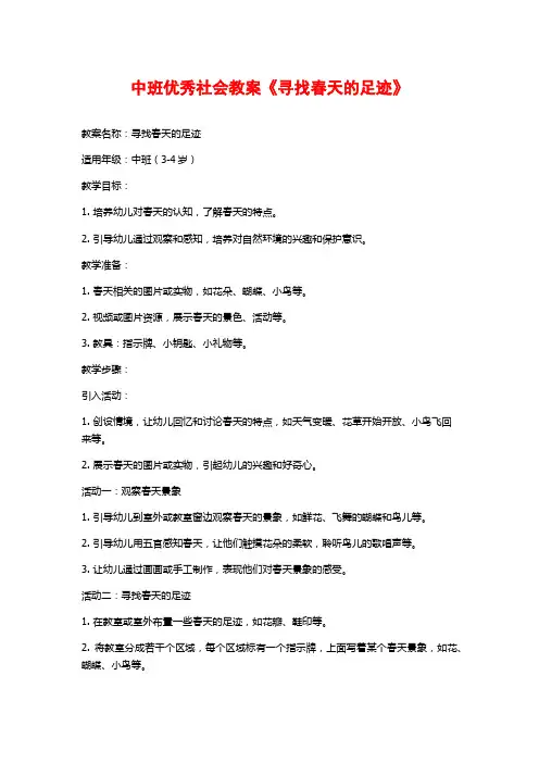 中班优秀社会教案《寻找春天的足迹》