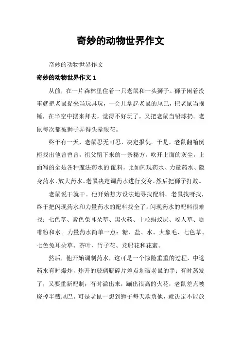 奇妙的动物世界作文