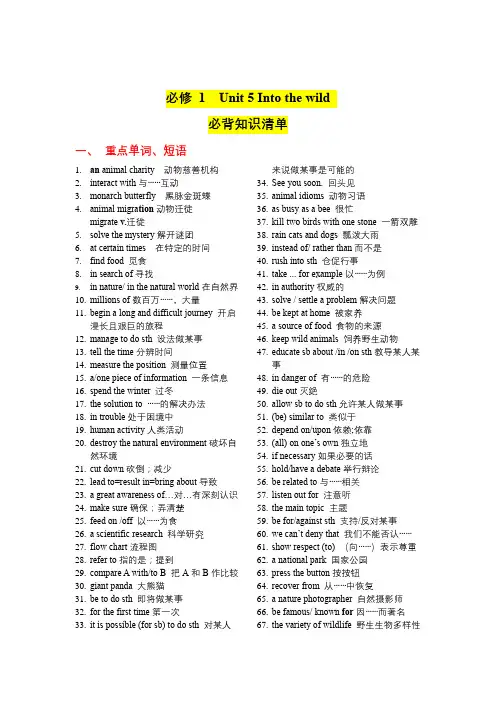 Unit5Intothewild高一英语必备知识清单(外研版2019)