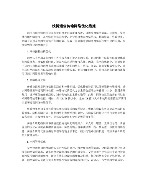 浅析通信传输网络优化措施