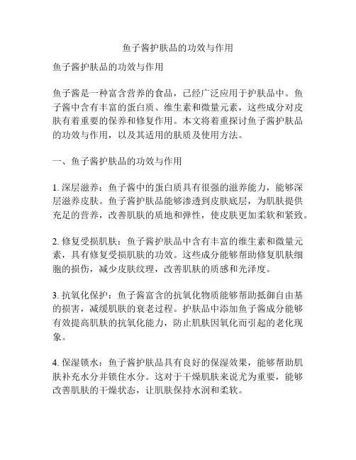 鱼子酱护肤品的功效与作用