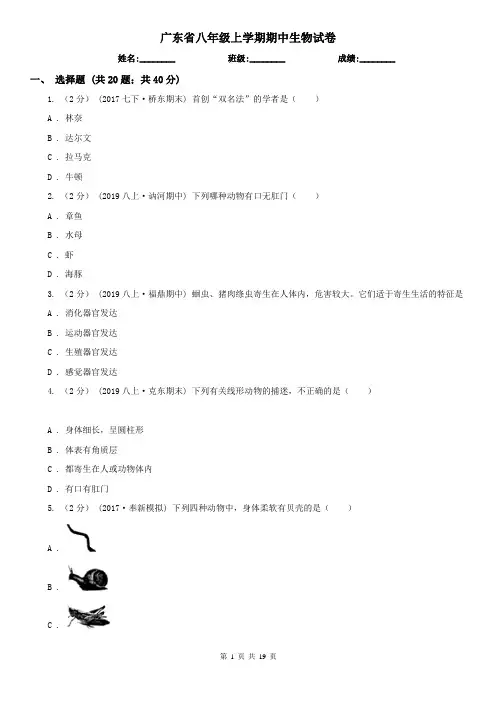 广东省八年级上学期期中生物试卷