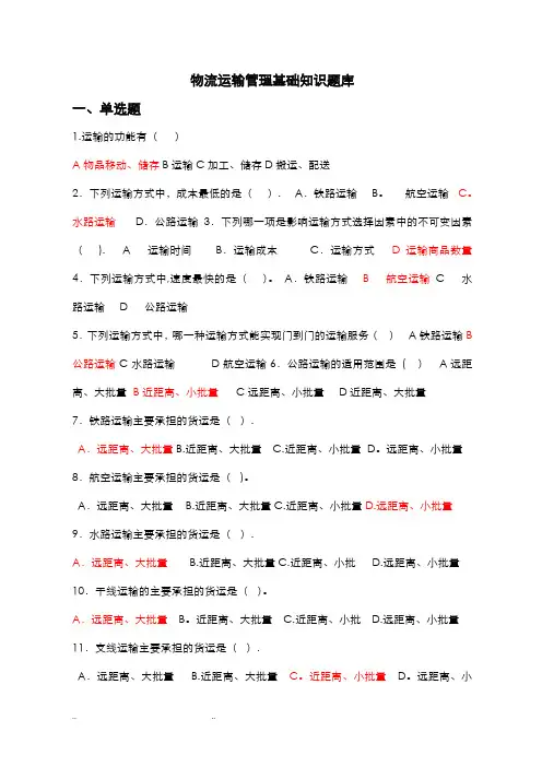 物流运输管理基础知识试题库完整
