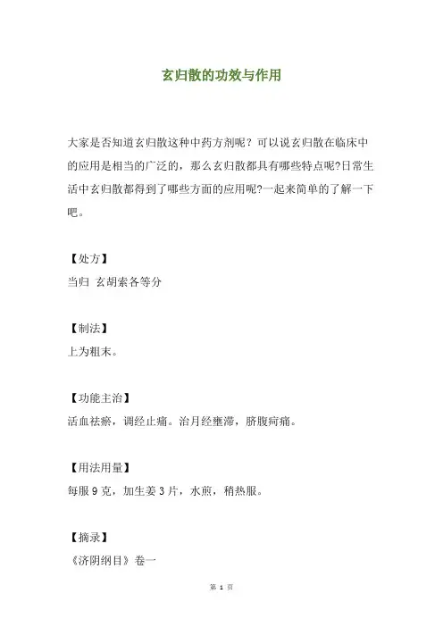 玄归散的功效与作用