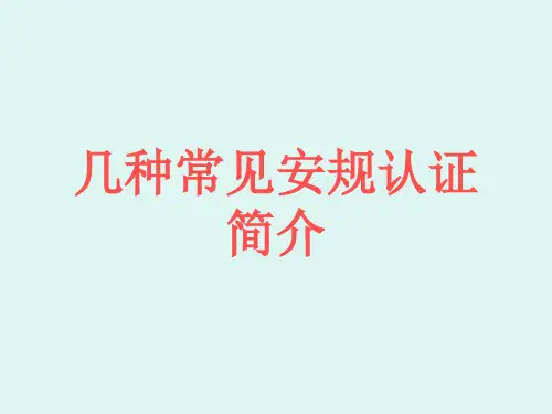 几种常见的安规认证简介汇总