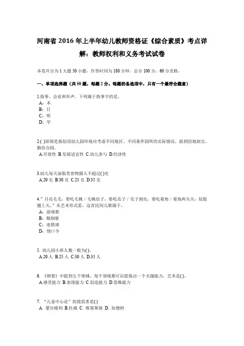 河南省2016年上半年幼儿教师资格证《综合素质》考点详解：教师权利和义务考试试卷