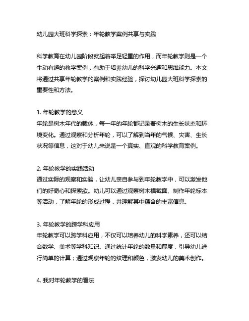 幼儿园大班科学探索：年轮教学案例分享与实践