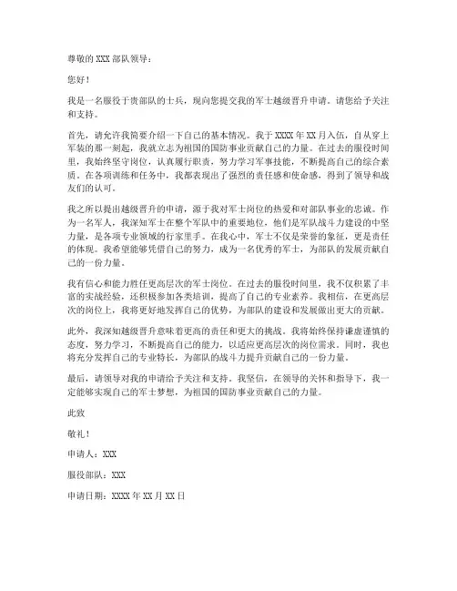 军士越级晋升申请书模板