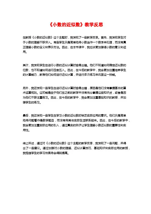 《小数的近似数》教学反思