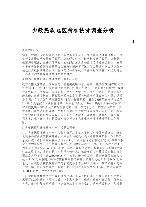 少数民族地区精准扶贫调查分析