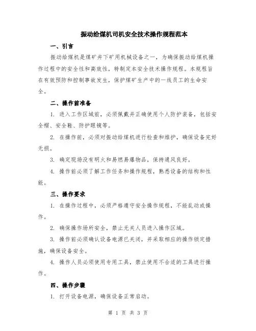 振动给煤机司机安全技术操作规程范本