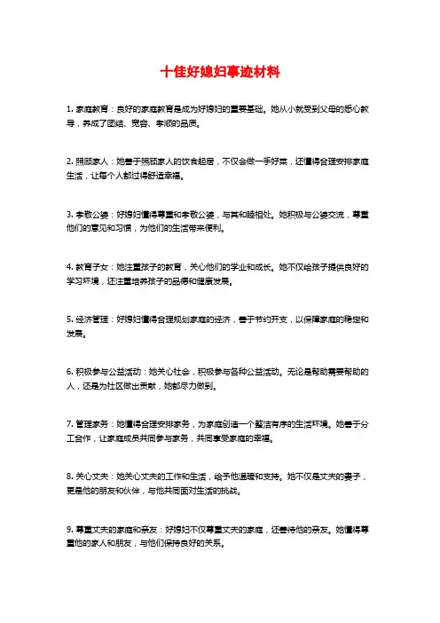 十佳好媳妇事迹材料