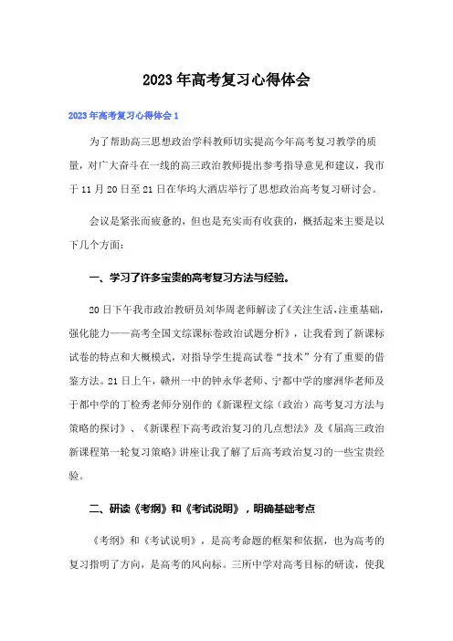 2023年高考复习心得体会