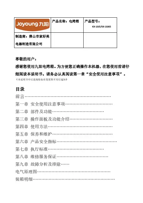 九阳 电烤箱 KX-10J65 使用说明书
