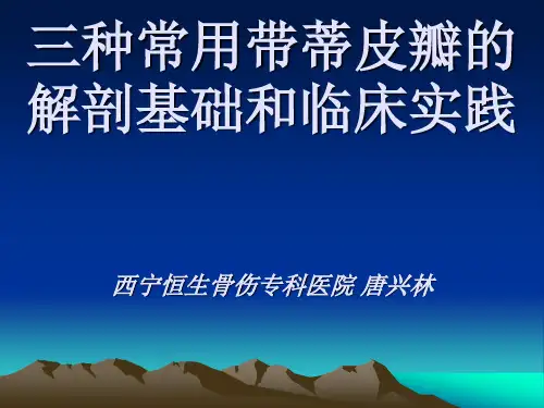 三种常用带蒂皮瓣