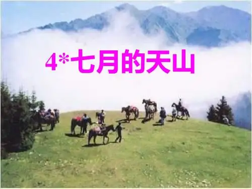 4《七月的天山》教学课件