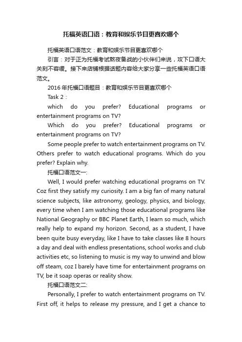 托福英语口语：教育和娱乐节目更喜欢哪个