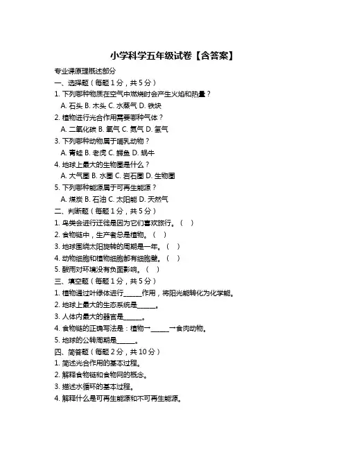 小学科学五年级试卷【含答案】
