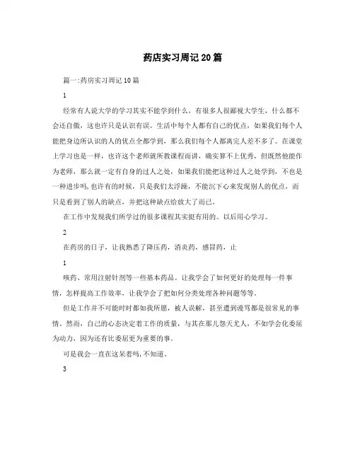 药店实习周记20篇