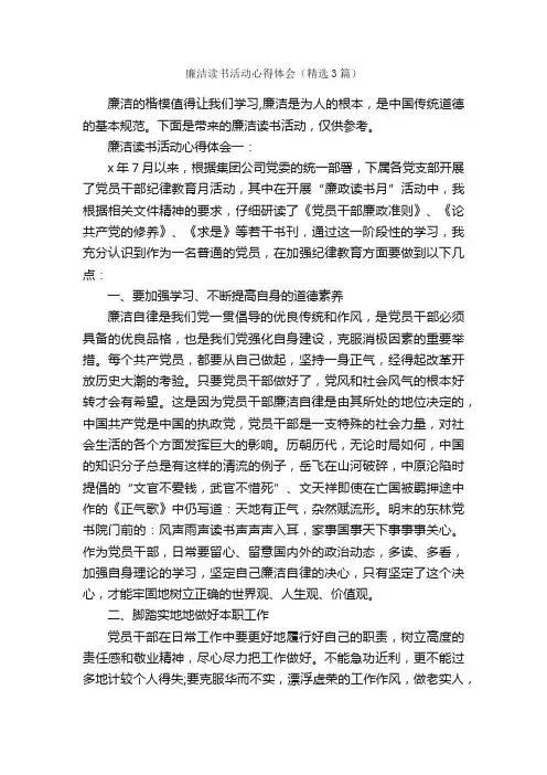 廉洁读书活动心得体会（精选3篇）