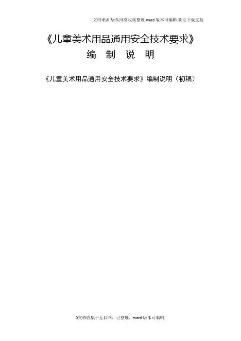 儿童美术用品通用安全技术要求