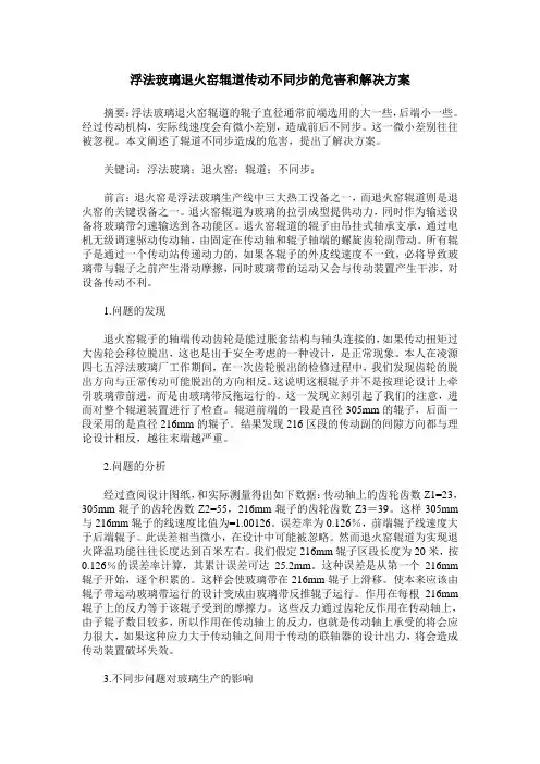 浮法玻璃退火窑辊道传动不同步的危害和解决方案