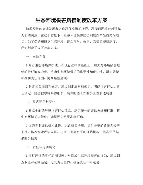 生态环境损害赔偿制度改革方案