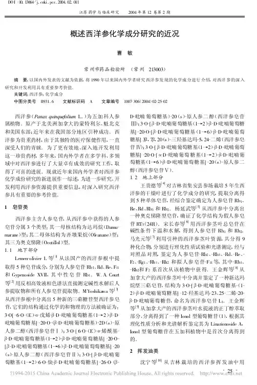 概述西洋参化学成分研究的近况_曹敏