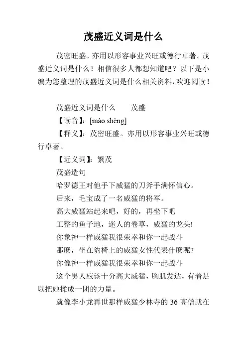 茂盛近义词是什么