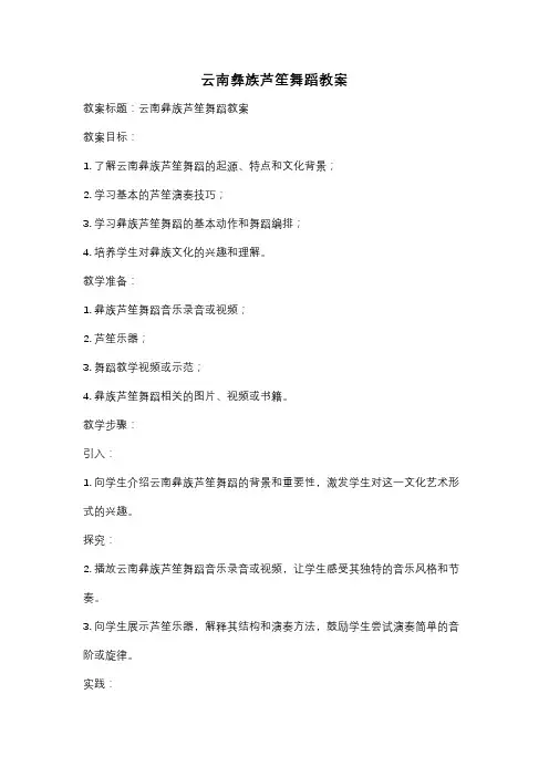 云南彝族芦笙舞蹈教案