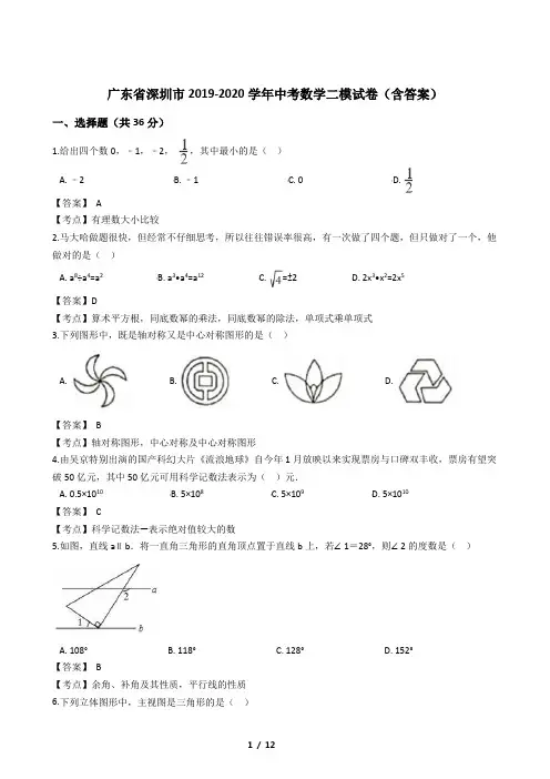 广东省深圳市2019-2020学年中考数学二模试卷(含答案)
