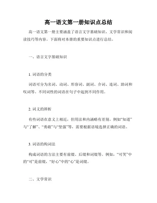 高一语文第一册知识点总结