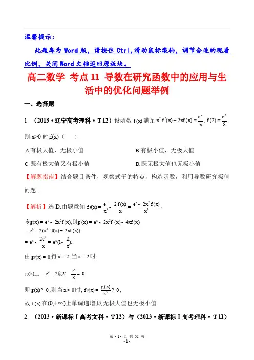 高二数学 考点11 导数在研究函数中的应用与生活中的优化问题举例