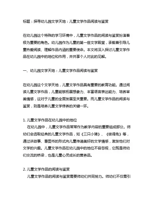 幼儿园文学天地：儿童文学作品阅读与鉴赏