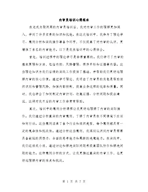 内审员培训心得范本