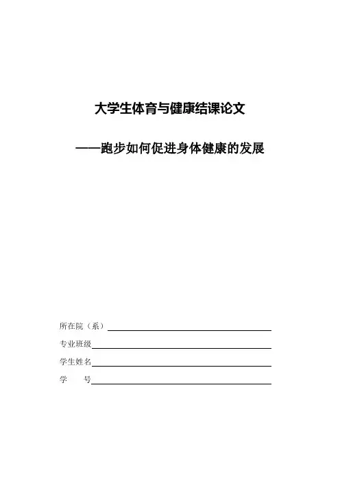 大学生体育与健康结课论文