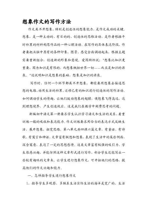 想象作文的写作方法[技巧]