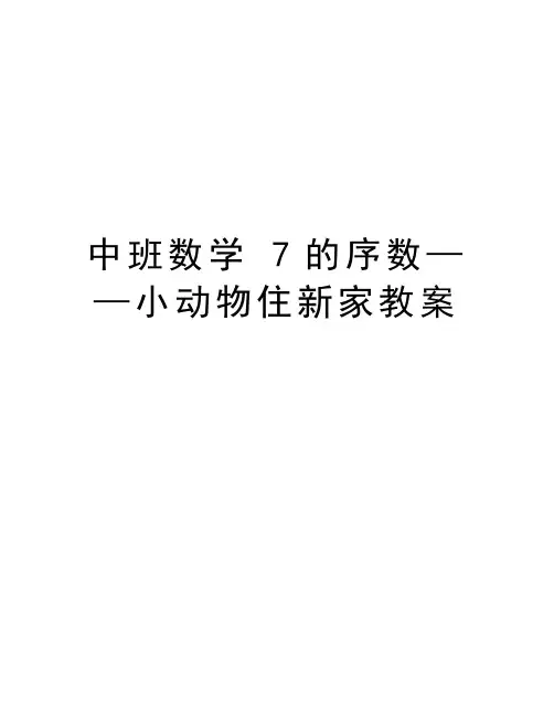 中班数学 7的序数——小动物住新家教案教学文稿